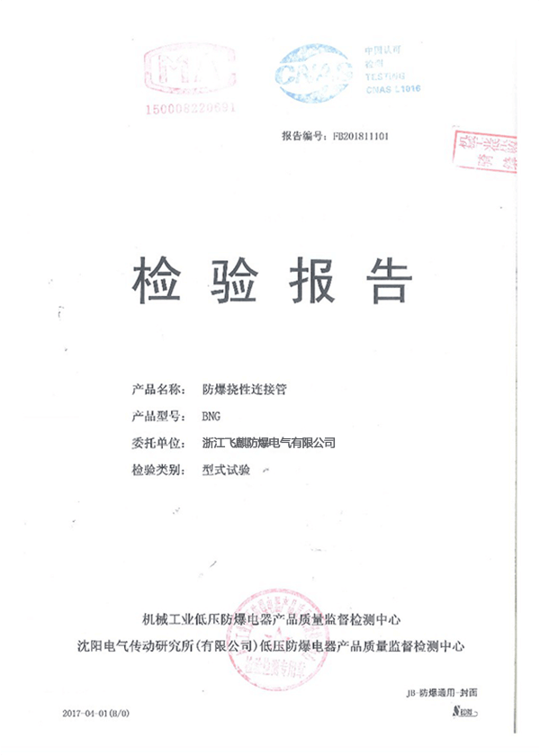 防爆连接管检验报告